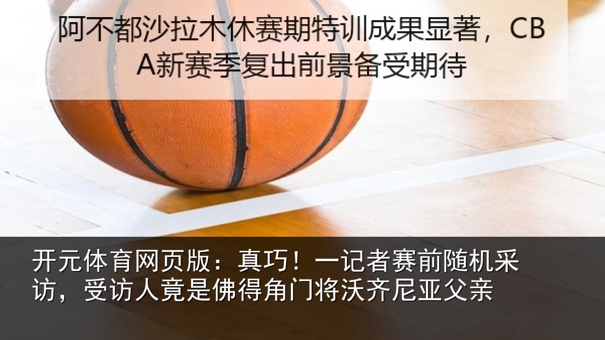 开元体育网页版:真巧!一记者赛前随机采访,受访人竟是佛得角门将沃齐尼亚父亲