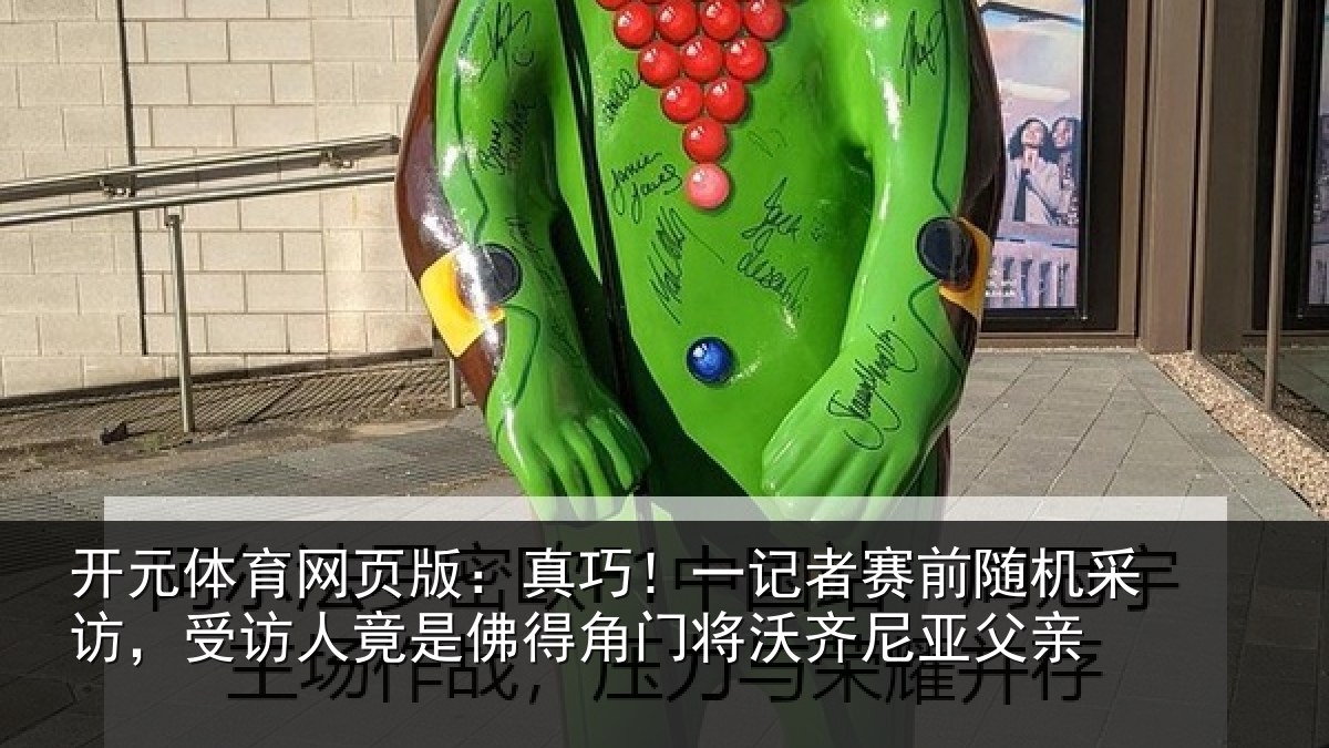开元体育网页版:真巧!一记者赛前随机采访,受访人竟是佛得角门将沃齐尼亚父亲