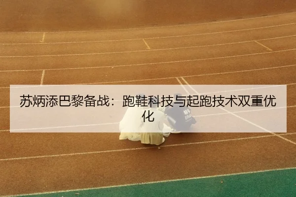 su-bing-tian-ba-li-bei-zhan-pao-xie-ke-ji-yu-qi-pao-ji-shu-shuang-chong-you-hua-3-232.jpg