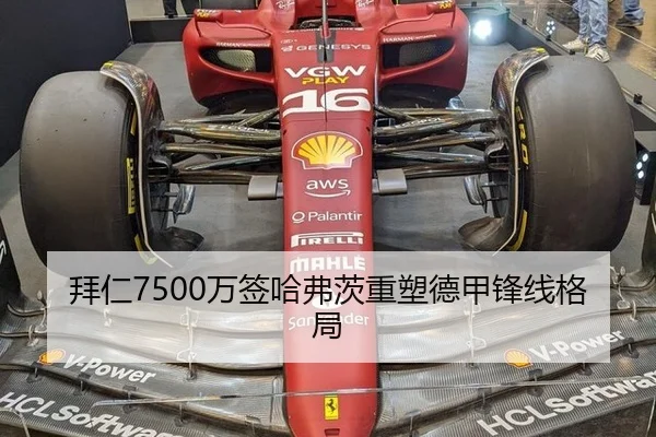 拜仁7500万签哈弗茨重塑德甲锋线格局