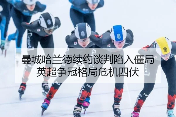 man-cheng-ha-lan-de-xu-yue-tan-pan-xian-ru-jiang-ju-ying-chao-zheng-guan-ge-ju-wei-ji-si-fu-3-972.jpg