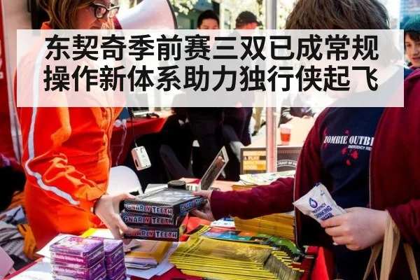 东契奇季前赛三双已成常规操作新体系助力独行侠起飞