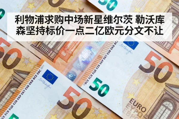 利物浦求购中场新星维尔茨 勒沃库森坚持标价一点二亿欧元分文不让
