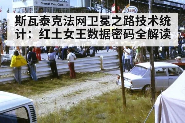 斯瓦泰克法网卫冕之路技术统计：红土女王数据密码全解读