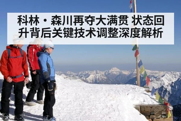 科林·森川再夺大满贯 状态回升背后关键技术调整深度解析