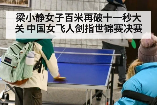 梁小静女子百米再破十一秒大关 中国女飞人剑指世锦赛决赛